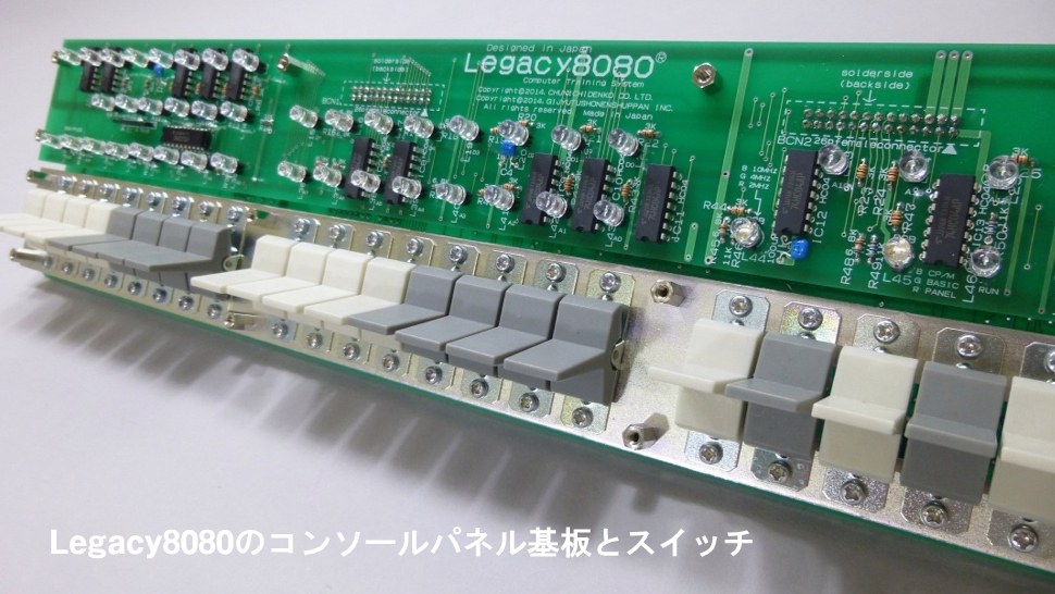 Legacy8080のコンソールパネル基板とスイッチ