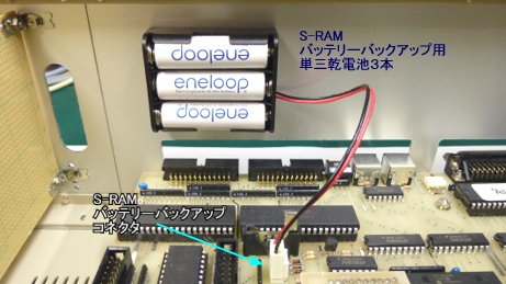 S-RAMのバックアップはボタン電池では容量不足なので大容量な単三乾電池3本（4.5V）をS-RAMのバックアップ用の電力として利用できるようにしています。