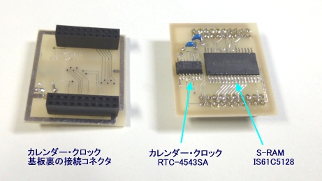 亀の子タイプの別基板に実装されているカレンダー・クロックとS-RAM子基板