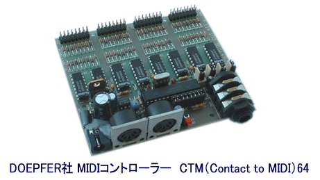 【参考情報】ドイツのシンセメーカーDOEPFER社が発売したMIDIコントローラー「CTM（Contact to MIDI）64」は多様な入力操作をMIDIデータとして送信する面白機材です。