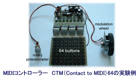 【参考情報】CTM（Contact to MIDI）64は64個までのスイッチの操作をMIDI信号のノートON/OFFまたはプログラムチェンジ情報に変換して送信するボードキットです。