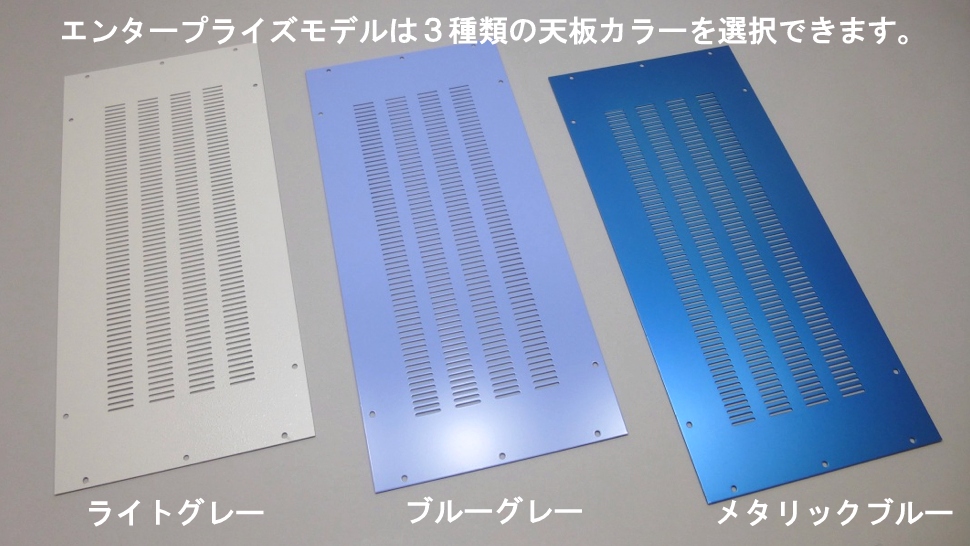 エンタープライズモデルは3種類の天板カラーを選択できます