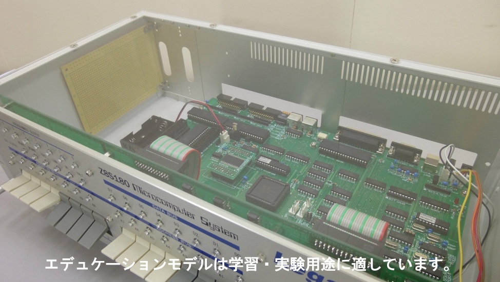 エデュケーションモデルは学習・実験用とに適しています。