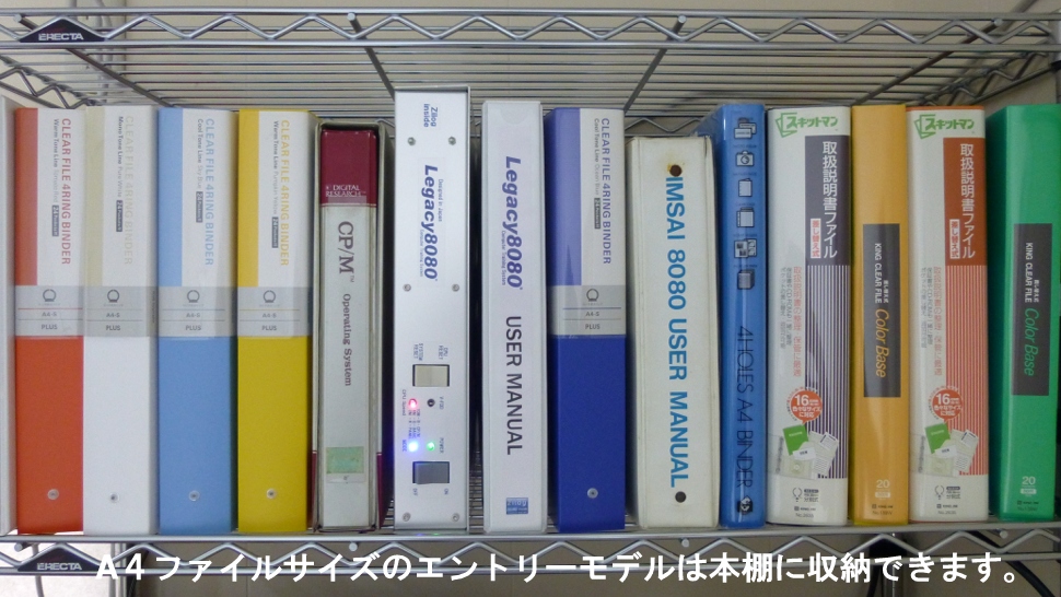 A4ファイルサイズのエントリーモデルは本棚に収納できます。