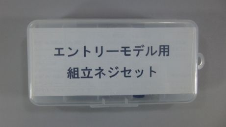 Legacy8080セミキットに付属している「組立てネジセット」の外観です