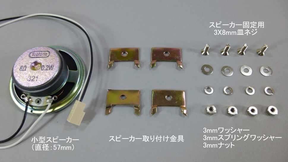 小型スピーカーの取り付けに使用する「スピーカー固定金具」とネジ類です