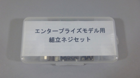 Legacy8080セミキットに付属している「組立てネジセット」の外観です