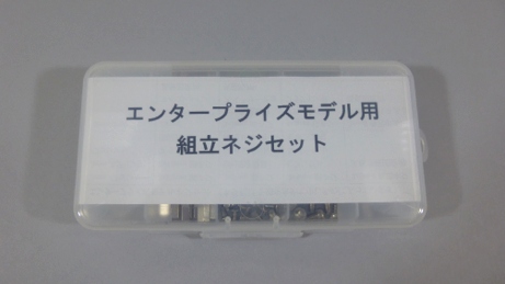 Legacy8080セミキットに付属している「組立てネジセット」の外観です