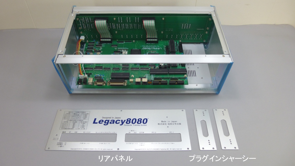 Legacy8080のリアパネル部分は「リアパネル」と「プラグインシャーシー」で構成されます