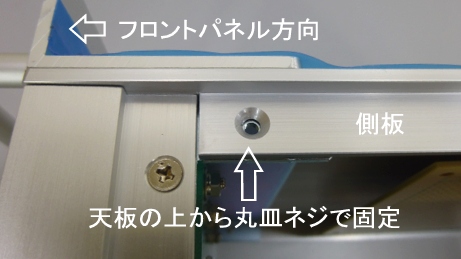 Legacy8080の天板を取付ける前に側板に間違って皿ネジが取付けられていないか確認をお願いします